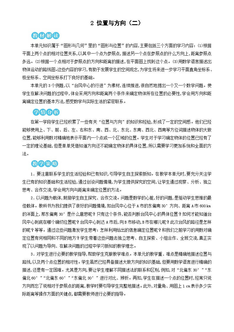 第1课时 位置与方向（二）（1） 教案第1页