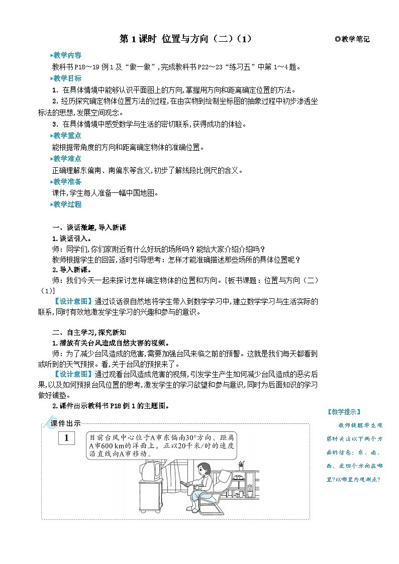 第1课时 位置与方向（二）（1） 教案第2页