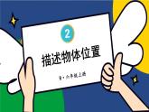 人教版数6年级上册 2 位置与方向（二） 第1课时 描述物体位置 PPT课件+教案+导学案
