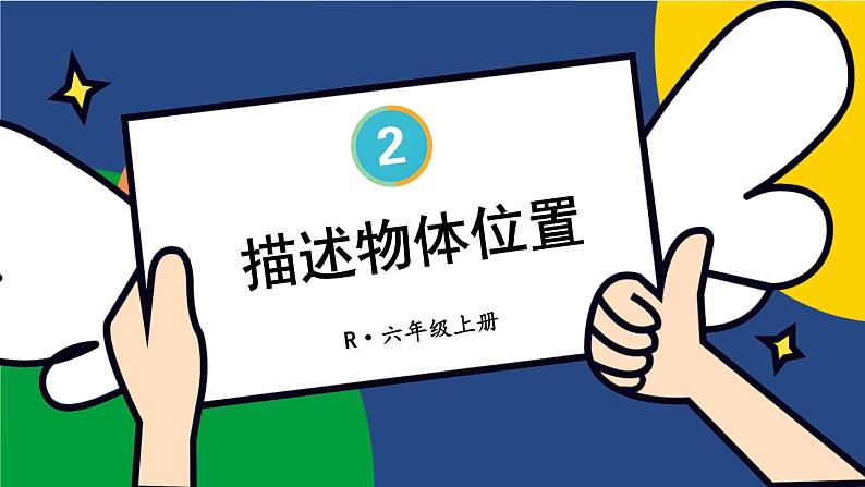 第1课时 描述物体位置第1页