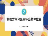 人教版数6年级上册 2 位置与方向（二） 第2课时 根据方向和距离标出物体位置 PPT课件+教案+导学案