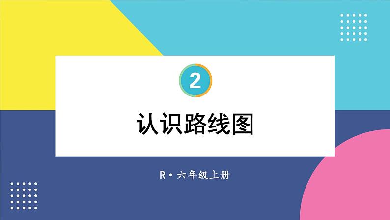 第3课时 认识路线图第1页