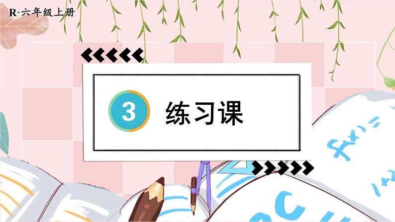 练习课（整理和复习）第1页