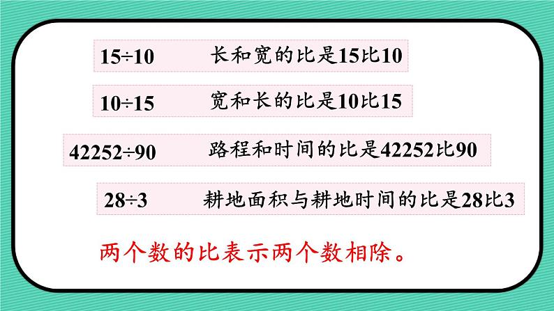 人教版数6年级上册 4 比  第1课时 比的意义 PPT课件+教案+导学案07