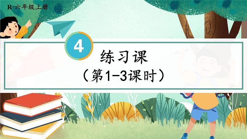 人教版数6年级上册 4 比  练习课（第1-3课时） PPT课件+教案+导学案01