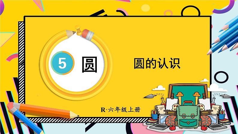 人教版数6年级上册 5 圆  1.圆的认识 PPT课件+教案+导学案01