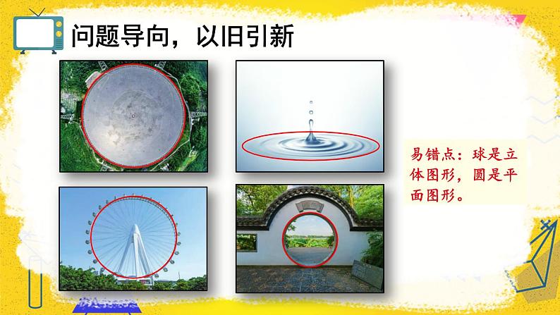 人教版数6年级上册 5 圆  1.圆的认识 PPT课件+教案+导学案02