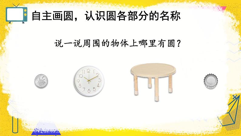 人教版数6年级上册 5 圆  1.圆的认识 PPT课件+教案+导学案03