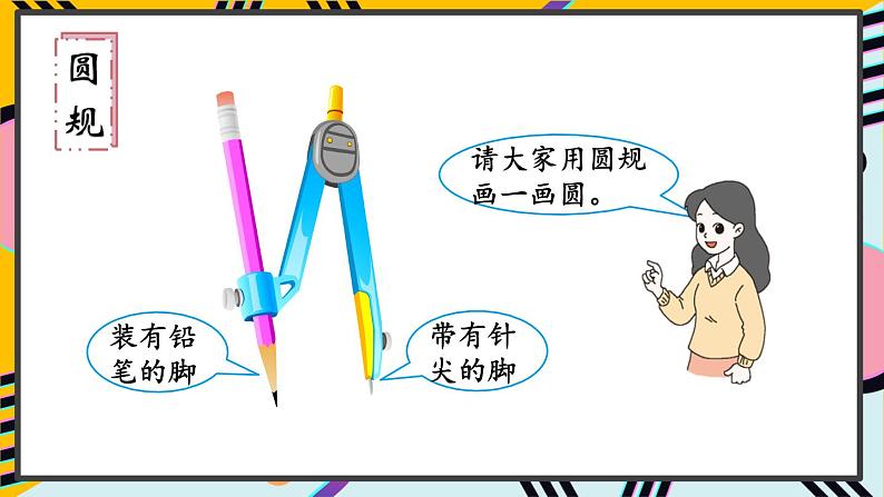人教版数6年级上册 5 圆  1.圆的认识 PPT课件+教案+导学案06