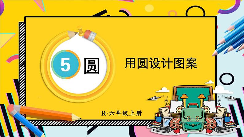 人教版数6年级上册 5 圆  1.圆的认识 PPT课件+教案+导学案01