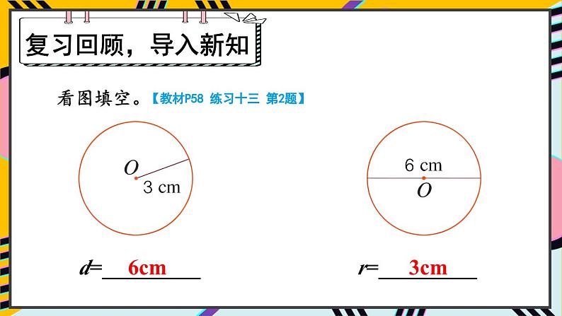 人教版数6年级上册 5 圆  1.圆的认识 PPT课件+教案+导学案02