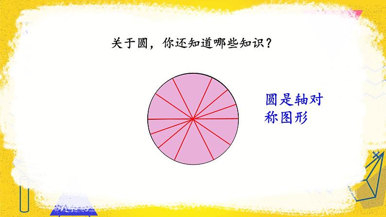 人教版数6年级上册 5 圆  1.圆的认识 PPT课件+教案+导学案04