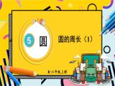 人教版数6年级上册 5 圆  2.圆的周长 PPT课件+教案+导学案