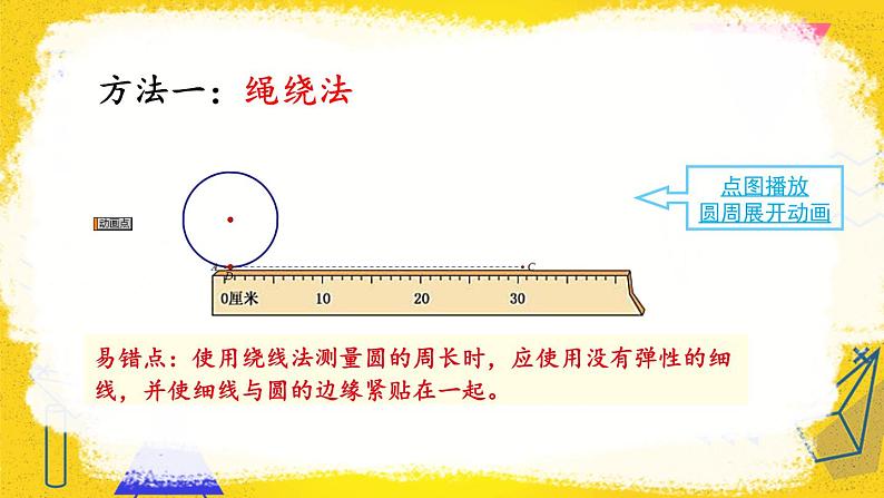 第1课时 圆的周长（1）第5页