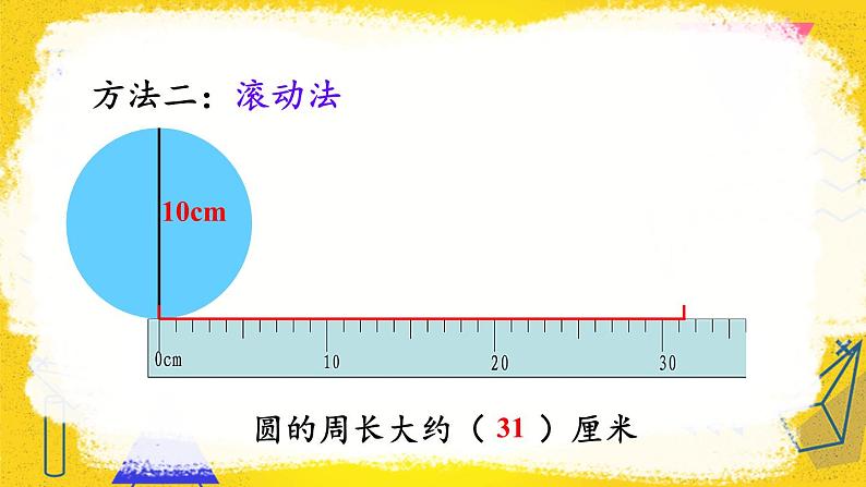 第1课时 圆的周长（1）第6页