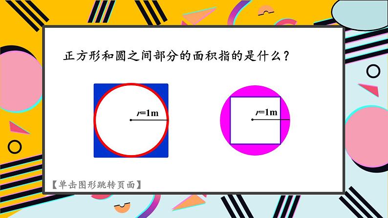 人教版数6年级上册 5 圆  3.圆的面积 PPT课件+教案+导学案05