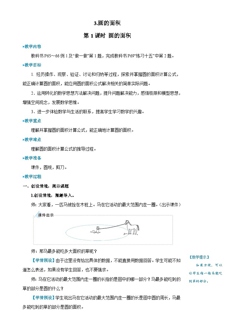 人教版数6年级上册 5 圆  3.圆的面积 PPT课件+教案+导学案01