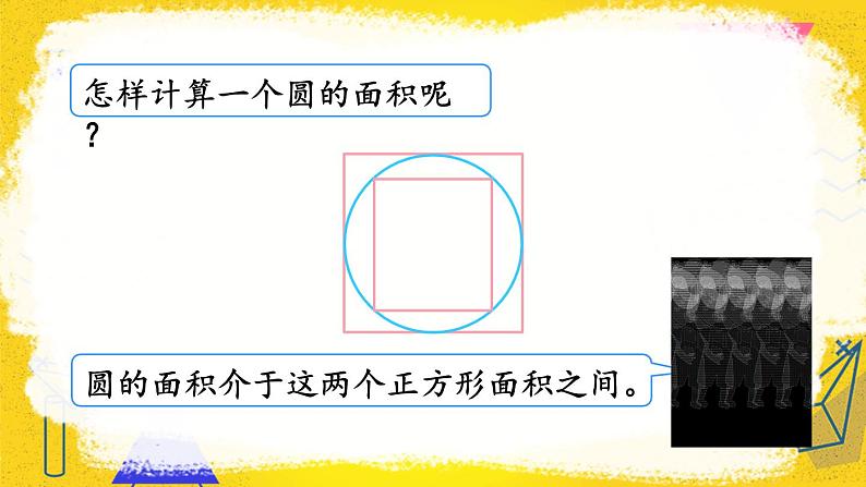 人教版数6年级上册 5 圆  3.圆的面积 PPT课件+教案+导学案06