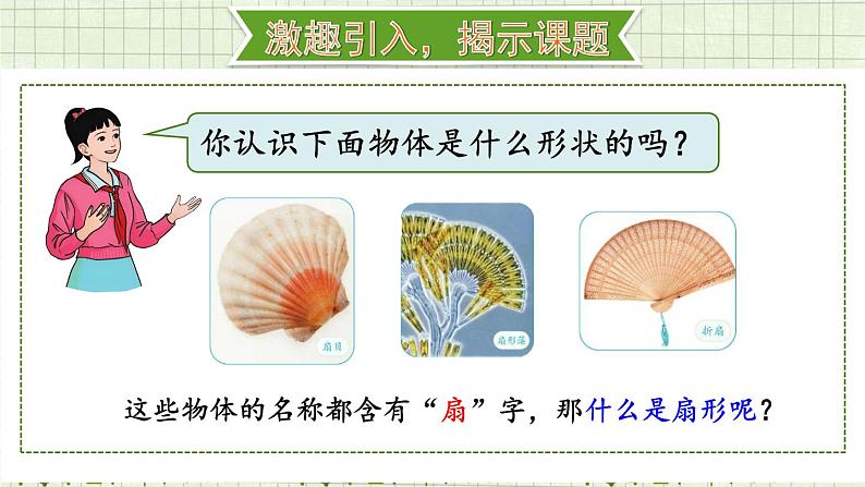 人教版数6年级上册 5 圆  4.扇形 PPT课件+教案+导学案02