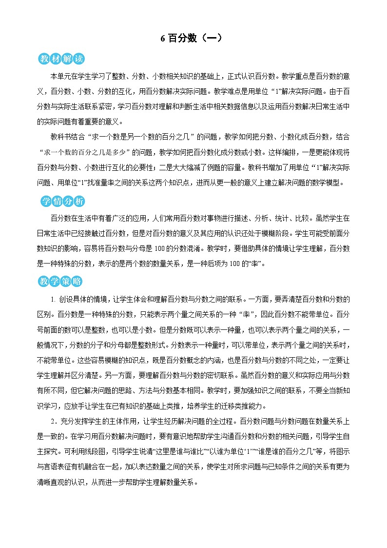 第1课时 百分数的意义和读写 教案第1页