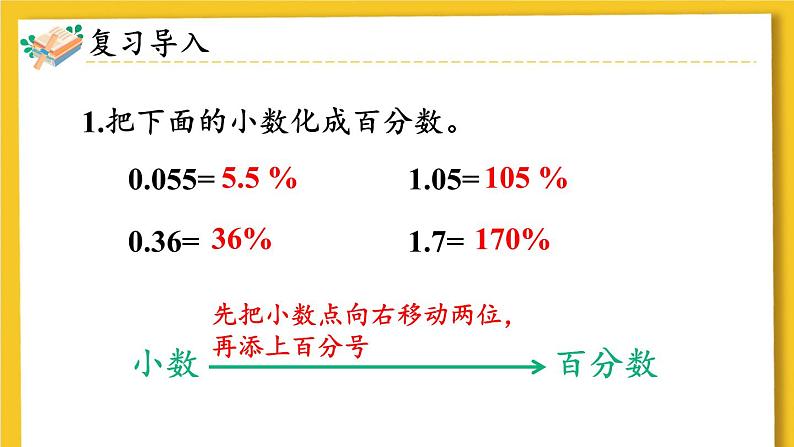 第3课时 百分数与小数、分数的互化（2）第2页