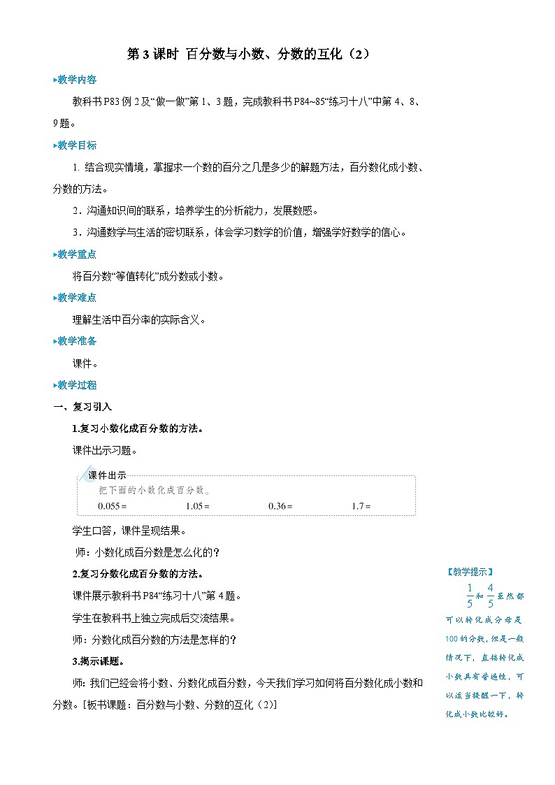 第3课时 百分数与小数、分数的互化（2） 教案第1页