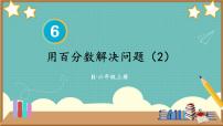 小学数学人教版六年级上册6 百分数（一）评课课件ppt