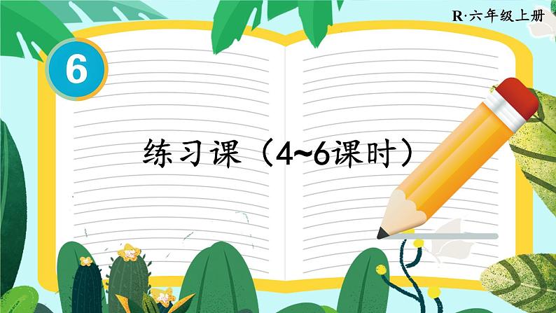 练习课（第4-6课时）第1页