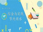 人教版数6年级上册 7 扇形统计图 综合与实践 节约用水 PPT课件+教案+导学案
