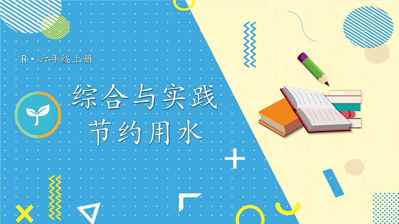 人教版数6年级上册 7 扇形统计图 综合与实践 节约用水 PPT课件+教案+导学案01