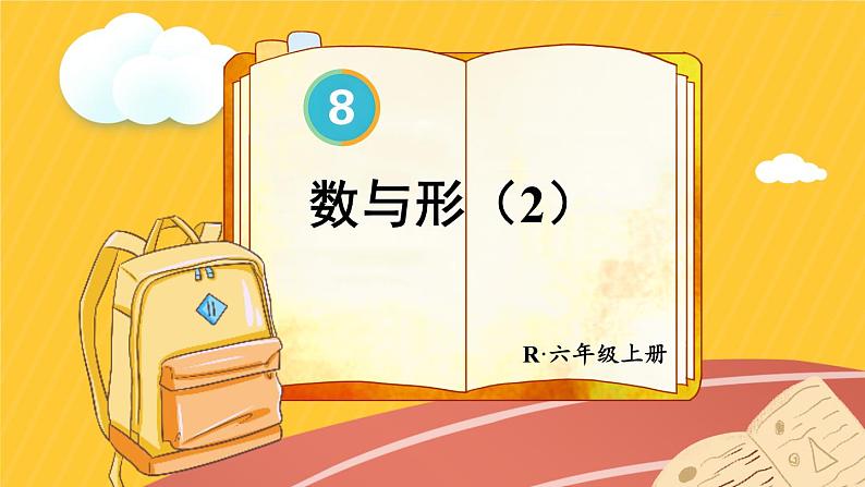 人教版数6年级上册 8 数学广角——数与形 第2课时 数与形（2） PPT课件+教案+导学案01