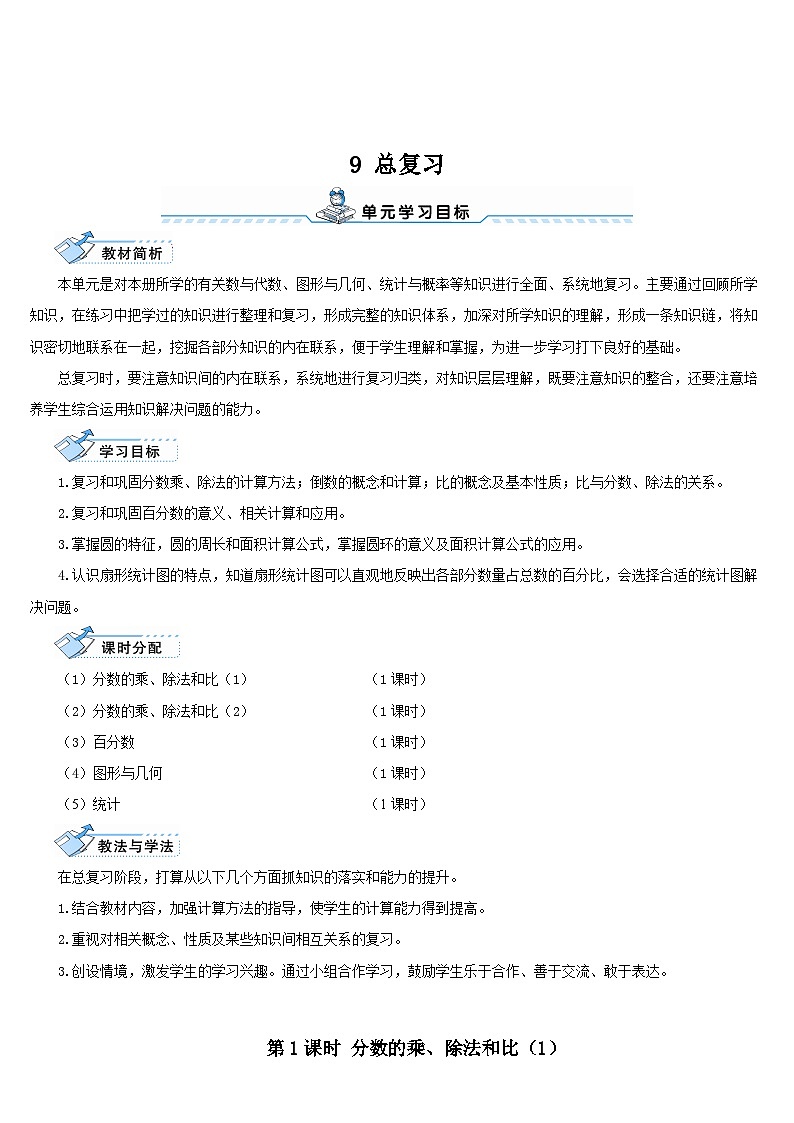 人教版数6年级上册 9 总复习 第1课时 数与代数（1） PPT课件+教案+导学案01