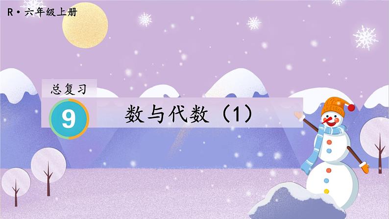 人教版数6年级上册 9 总复习 第1课时 数与代数（1） PPT课件+教案+导学案02