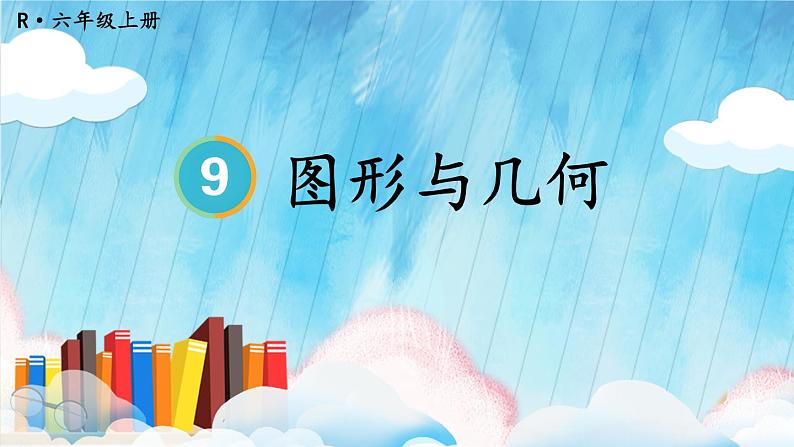 人教版数6年级上册 9 总复习 第3课时 图形与几何 PPT课件+教案+导学案01