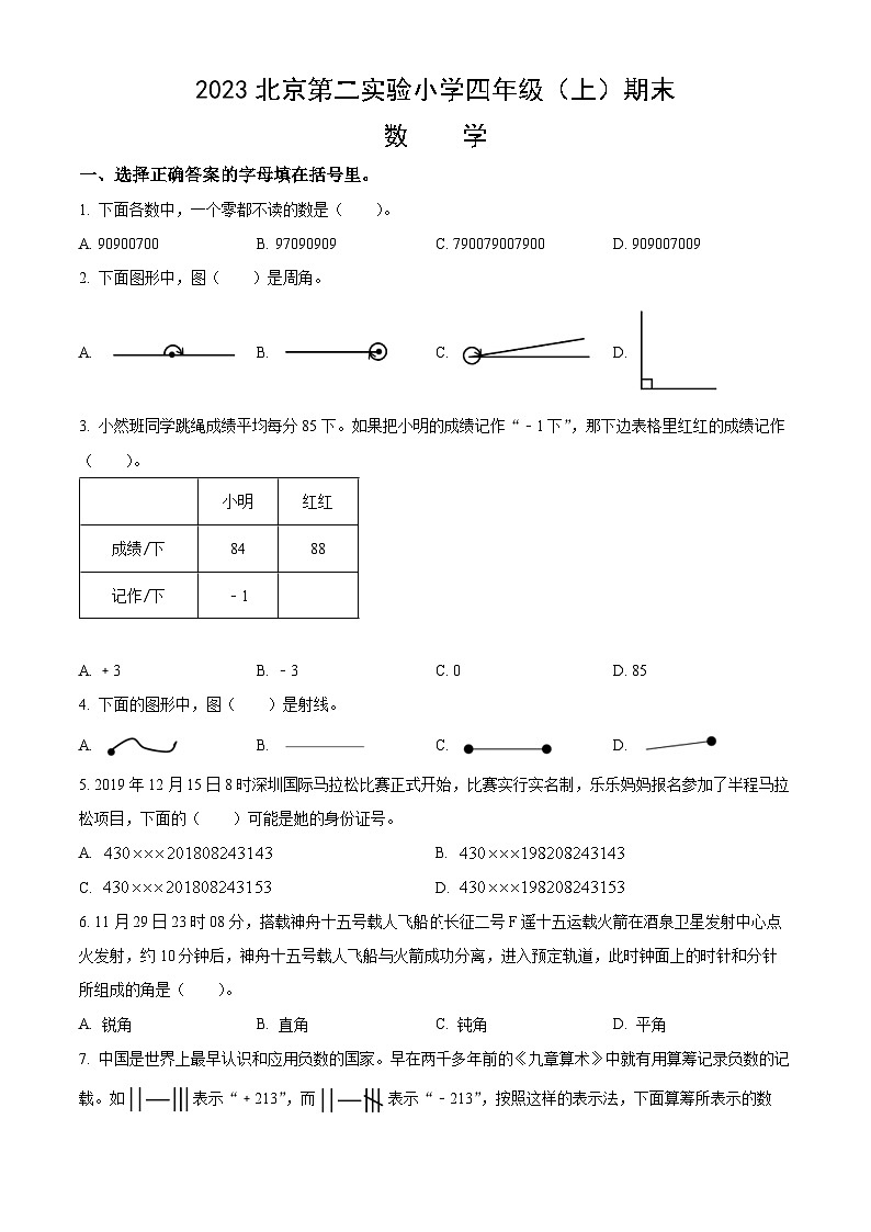 2023北京第二实验小学四年级（上）期末数学（含答案）第1页