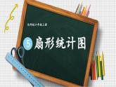 北师大版数学6年级上册 五 数据处理  第1课时 扇形统计图 PPT课件+教案