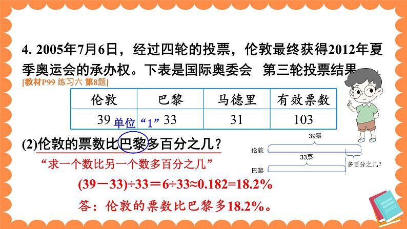 北师大版数学6年级上册 七 百分数的应用  练习六 PPT课件+教案08