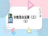 北师大版数学6年级上册 二 分数混合运算 第5课时 分数混合运算(三)(1) PPT课件+教案