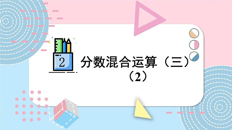 北师大版数学6年级上册 二 分数混合运算 第6课时 分数混合运算(三)(2) PPT课件+教案01