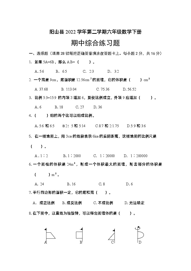 广东省清远市阳山县2021-2022学年六年级下学期数学期中综合练习题第1页