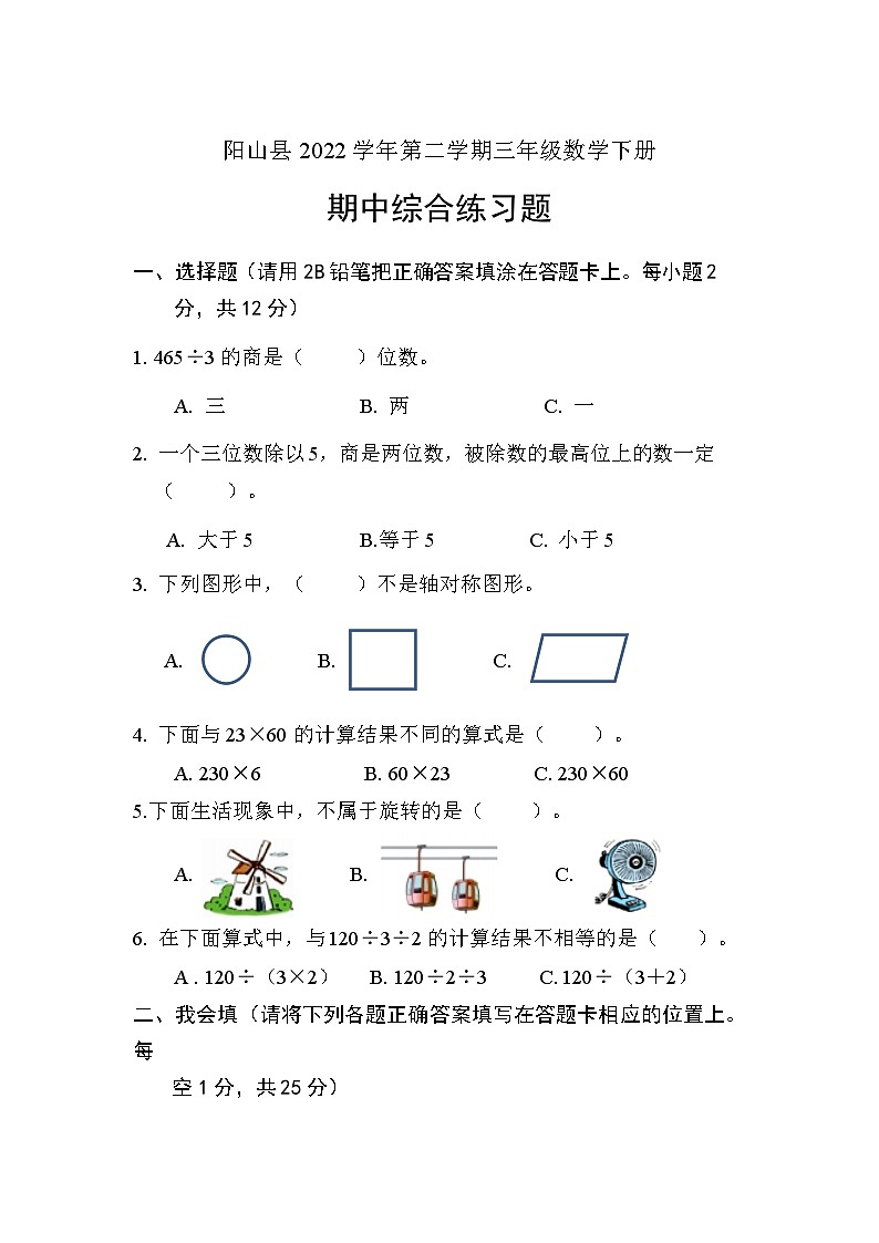 广东省清远市阳山县2021-2022学年三年级下学期数学期中综合练习题第1页