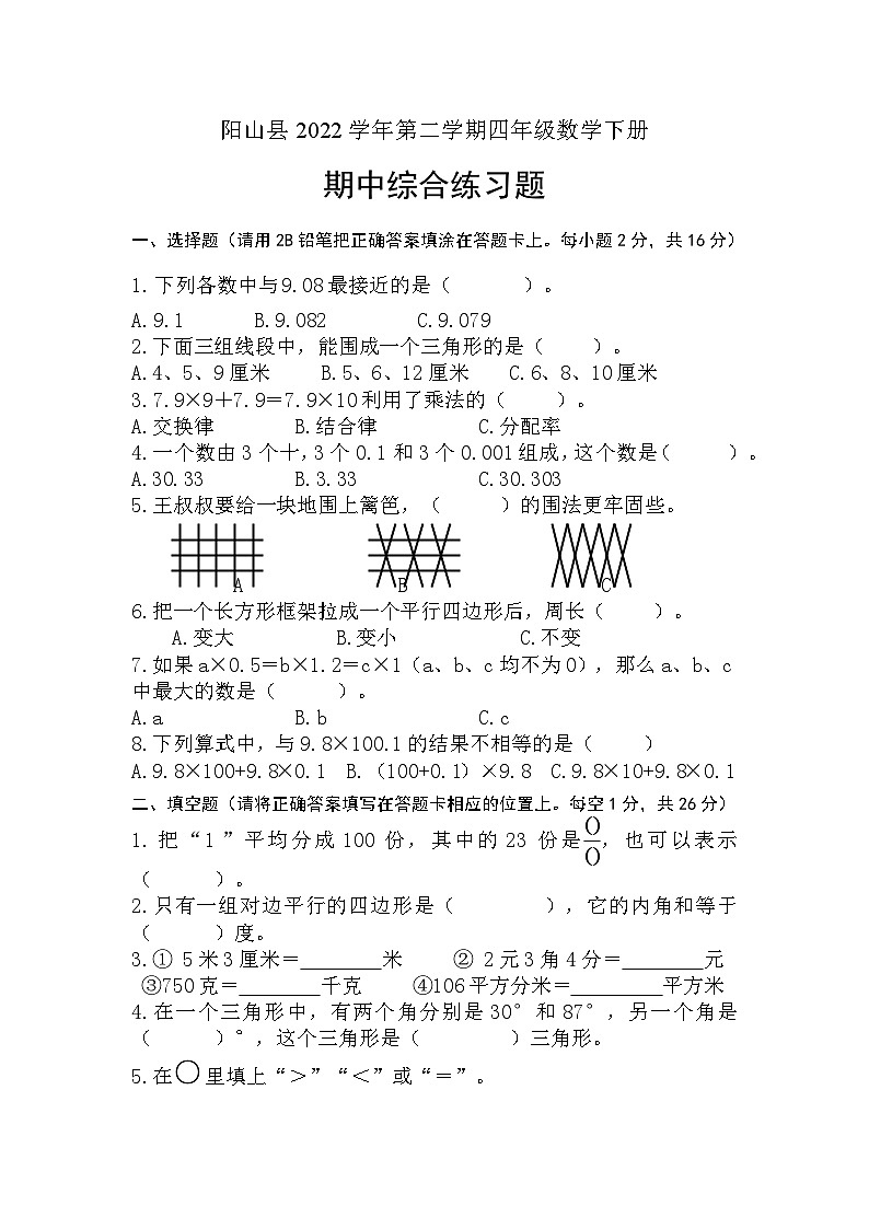 广东省清远市阳山县2021-2022学年四年级下学期数学期中综合练习题第1页