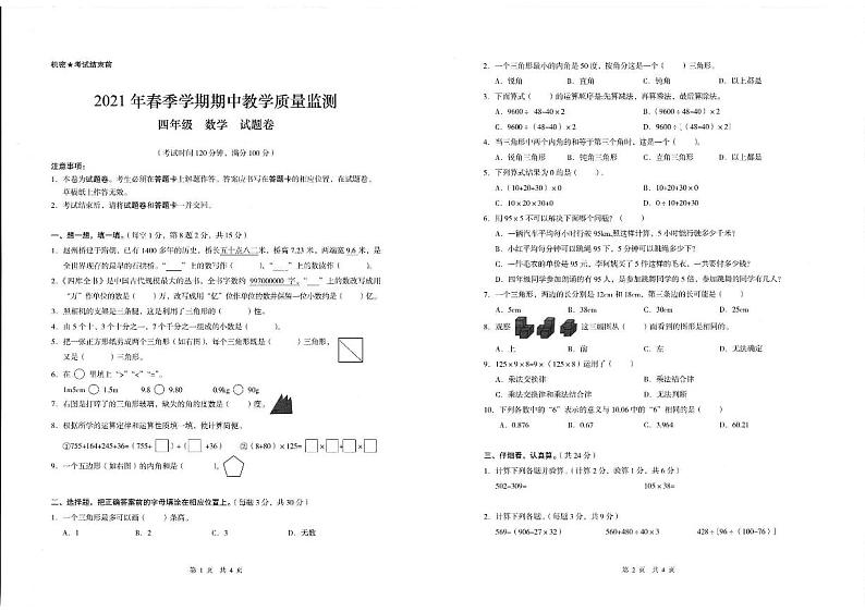 云南省昭通市镇雄县2020-2021学年四年级下学期期中考试数学试题01