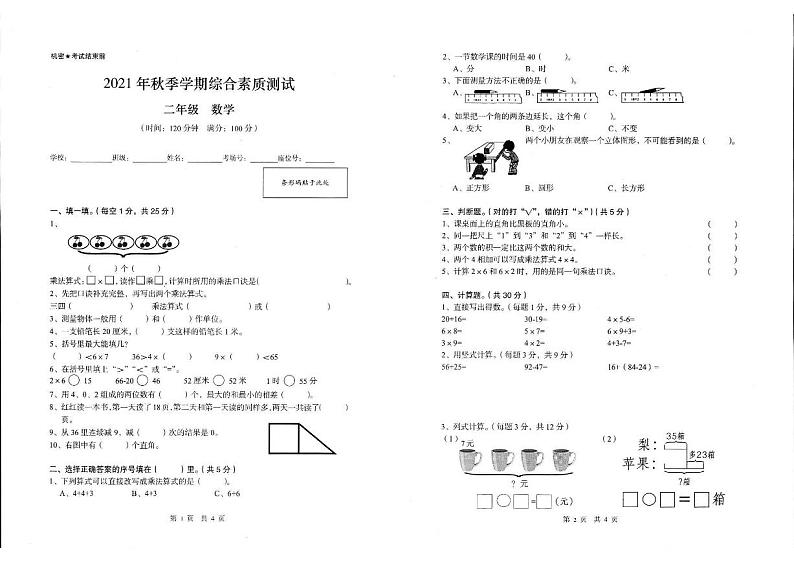 云南省昭通市镇雄县2021-2022学年二年级上学期期末考试数学试题第1页