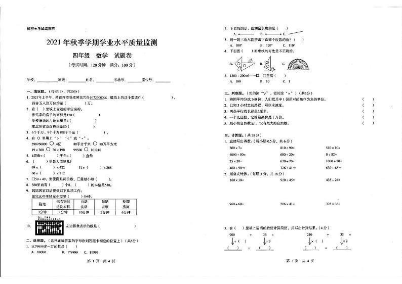 云南省昭通市镇雄县2021-2022学年四年级上学期期末考试数学试题第1页