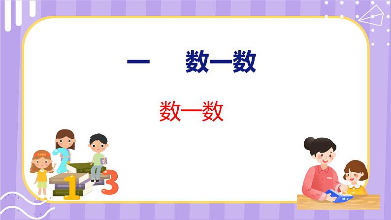 1 数一数（课件）苏教版数学一年级上册01