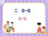 2 比一比（课件）苏教版数学一年级上册
