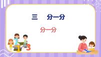 苏教版一年级上册第三单元 《分一分》课文内容ppt课件