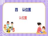4 认位置（课件）苏教版数学一年级上册