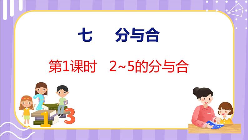 7.1 2~5的分与合（课件）苏教版数学一年级上册01